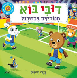 מטר הוצאה לאור ספר ילדים אינטראקטיבי - דובי בוא משחקים בכדורגל / בנג'י דייויס