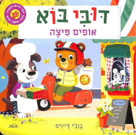 מטר הוצאה לאור ספר ילדים אינטראקטיבי - דובי בוא אופים פיצה / בנג'י דייויס