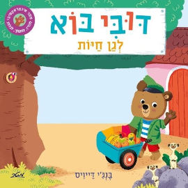 מטר הוצאה לאור ספר ילדים אינטראקטיבי - דובי בוא לגן חיות / בנג'י דייויס