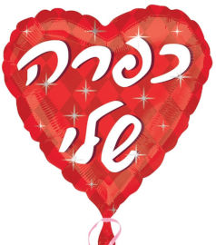 Anagram בלון מיילר 18-עברית אהבה לב כפרה שלי באד