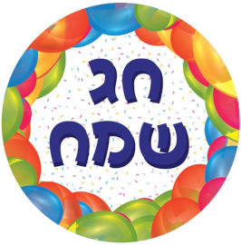 Anagram בלון מיילר 18- עברית חג שמח