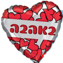 Anagram בלון מיילר 26- עברית באהבה לבבות אדום לב