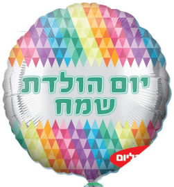 Anagram בלון מיילר 36- עברית יום הולדת שמח דוגמא יהלום