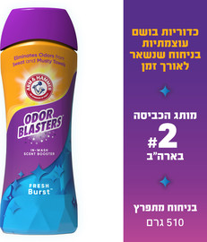 ODOR BLASTERS כדוריות בושם עוצמתיות לכביסה כחול ניחוח מתפרץ ורענן