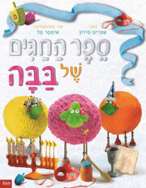 אגם הוצאה לאור ספר ילדים - ספר החגים של בבה / אפרים סידון
