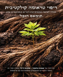הוצאת פראג ריפוי טראומה קולקטיבית