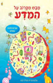 קוראים הוצאת ספרים ספר לשוניות - מבט מקרוב על המדע / אלכס פרית וקולין קינג