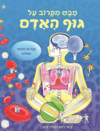 קוראים הוצאת ספרים ספר חלוניות - מבט מקרוב על גוף האדם / קיטי דינס וקולין קינג