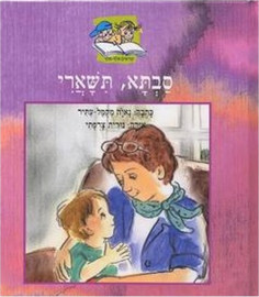 קוראים הוצאת ספרים ספר ילדים - סבתא, תשארי / נאוה מקמל-עתיר