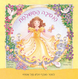 קוראים הוצאת ספרים ספר ילדים עם שלל הפתעות ותליון מזל - הנסיכה המושלמת / בת' הארווד