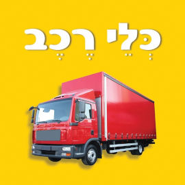 קוראים הוצאת ספרים ספר פעוטות עם כריכה בציפוי רך - כלי רכב