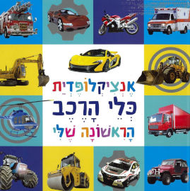 קוראים הוצאת ספרים אנציקלופדית כלי הרכב הראשונה שלי