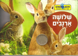 קוראים הוצאת ספרים ספר המישוש - שלושה ארנבים / תמר הלברג רוג