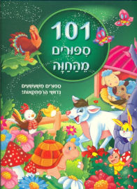 קוראים הוצאת ספרים 101 סיפורים מהחווה