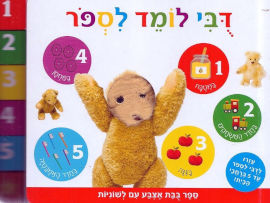 קוראים הוצאת ספרים ספר בובת אצבע עם לשוניות דבי לומד לספור - לומדים לספור בכיף עד 5