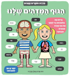 קוראים הוצאת ספרים ספר לשוניות - סדרת חוקרים קטנים 'הגוף המדהים שלנו'