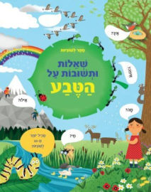 קוראים הוצאת ספרים ספר לשוניות - שאלות ותשובות על הטבע