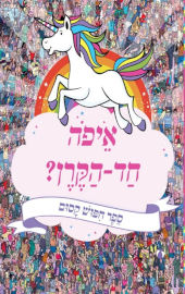קוראים הוצאת ספרים ספר חיפוש קסום - איפה חד הקרן? / איורים פול מורן