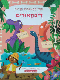 קוראים הוצאת ספרים ספר התשובות הגדול - דינוזאורים (לשוניות)