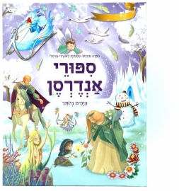 קוראים הוצאת ספרים 13 סיפורי אנדרסן היפים ביותר / סיפרה מחדש סטפניה לאונרדי-הרטלי