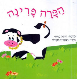 קוראים הוצאת ספרים ספר ילדים - הפרה פרינה / רותם נעימי
