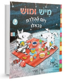 קוראים הוצאת ספרים ספר ילדים - מיש ומוש ויום הולדת בכאילו / שרה מסיני