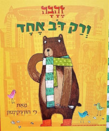 קוראים הוצאת ספרים ספר ילדים זהבה ורק דב אחד / הודג'קינסון לי