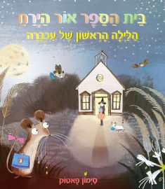 קוראים הוצאת ספרים ספר ילדים - בית הספר אור הירח (הלילה הראשון של העכברה) / סימון פאטוק
