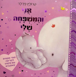 קוראים הוצאת ספרים ספר ילדים אני והמשפחה שלי / פדלר קרולין