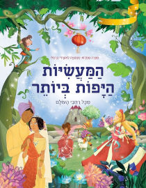 קוראים הוצאת ספרים המעשיות היפות ביותר מכל רחבי העולם / סטפניה לאונרדי הרטלי