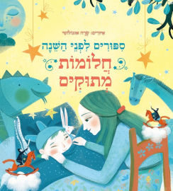 קוראים הוצאת ספרים סיפורים לפני השינה - חלומות מתוקים