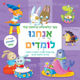 קוראים הוצאת ספרים ספר הלשוניות הראשון שלי - אנחנו לומדים / פאולו מנציני ולוקה דה לאונה