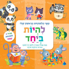 קוראים הוצאת ספרים ספר הלשוניות הראשון שלי - להיות ביחד / פאולו מנציני ולוקה דה לאונה