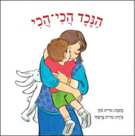 קוראים הוצאת ספרים ספר ילדים - הנכד הכי הכי / נורית כהן