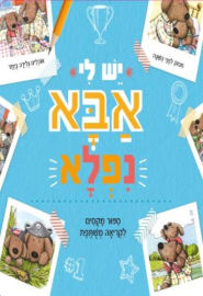 קוראים הוצאת ספרים ספר ילדים - יש לי אבא ניפלא / תרגום חגי ברקת