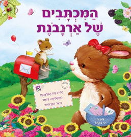 קוראים הוצאת ספרים ספר ילדים - המכתבים של ארנבונת / תרגום חגי ברקת