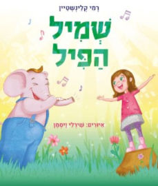 קוראים הוצאת ספרים ספר ילדים - שמיל הפיל / רמי קלינשטיין