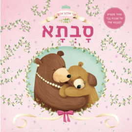 קוראים הוצאת ספרים ספר ילדים אני אוהב אותך סבתא / מלני ג'ויס