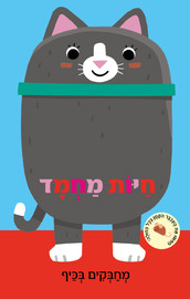 קוראים הוצאת ספרים מחבקים בכיף: ספר ילדים עם בובת אצבע - חיות מחמד