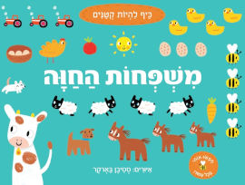 קוראים הוצאת ספרים ספר פעוטות גדול: משפחות החווה / סטיבן בארקר