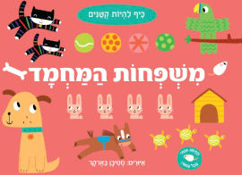 קוראים הוצאת ספרים ספר פעוטות גדול: משפחות המחמד / סטיבן בארקר