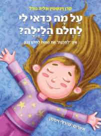 קוראים הוצאת ספרים ספר ילדים - על מה כדאי לי לחלום הלילה / קרן וינשטין וגליה נודל