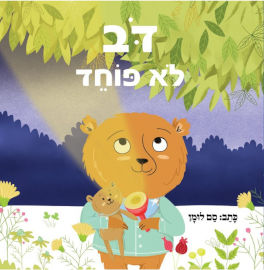 קוראים הוצאת ספרים ספר ילדים - דב לא פוחד / סם לומן