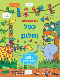 קוראים הוצאת ספרים ספר לשוניות - יותר מ 130 לשוניות ללימוד כפל וחילוק