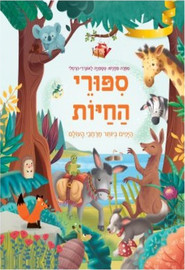 קוראים הוצאת ספרים סיפורי החיות היפים ביותר מרחבי העולם / סטפניה לאונרדי הרטלי