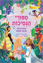קוראים הוצאת ספרים סיפורי הנסיכות היפים ביותר מכל רחבי העולם / סטפניה לאונרדי הרטלי