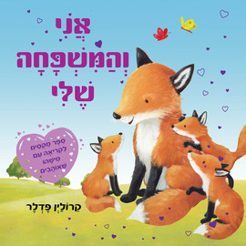 קוראים הוצאת ספרים ספר ילדים - אני והמשפחה שלי / פדלר קרולין