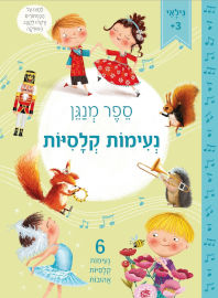 קוראים הוצאת ספרים ספר פעוטות מנגן - נעימות קלסיות