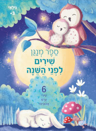 קוראים הוצאת ספרים ספר פעוטות מנגן - שירים לפני השינה
