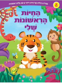קוראים הוצאת ספרים ספר מנגן ומדבר - החיות הראשונות שלי (8 קולות של חיות ו 50 מילים ראשונות)
